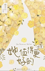 《她值得更好的(快穿)》
