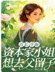 《首长冷面,资本家小 姐想去父留子》