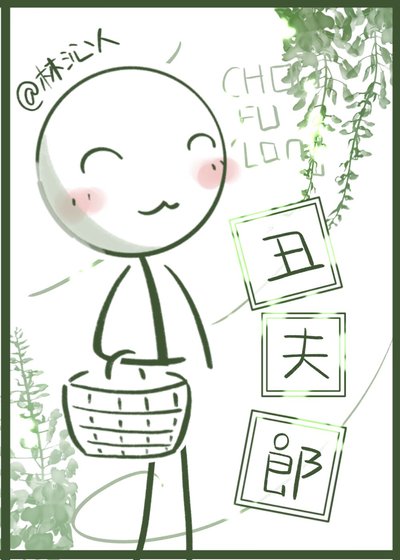 二公子家的丑夫郎