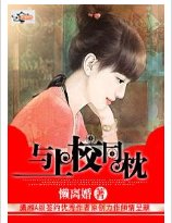 《与上校同枕》