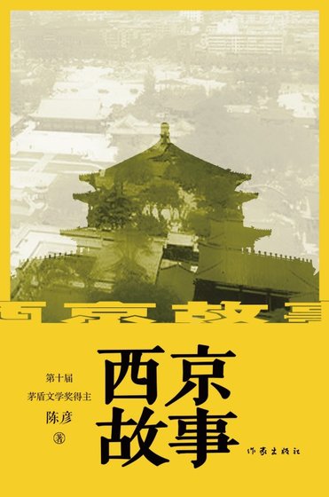 西京故事（出书版）