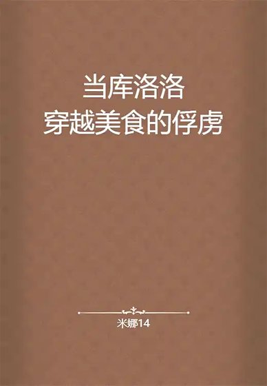 （BL-综漫同人）当库洛洛穿越美食的俘虏