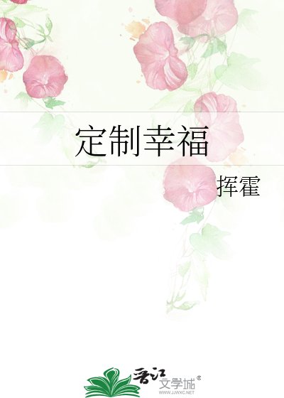定制幸福