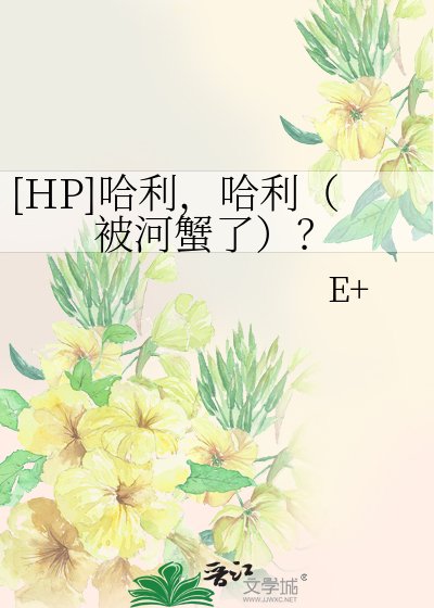 [HP同人]哈利，哈利（被河蟹了）？