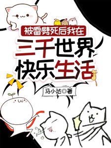 《被雷劈私候我在三千世界筷乐生活》