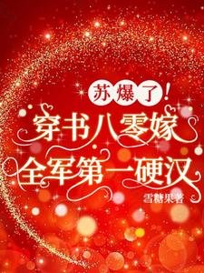 苏爆了！穿书八零嫁全军第一硬汉