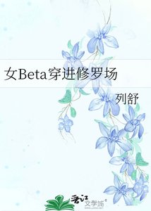 《女Beta穿进修罗场》