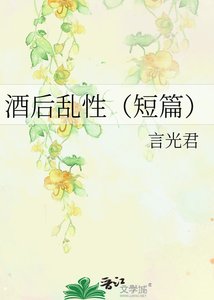 《(HP同人)酒后乱性之我不要再喝酒了!》