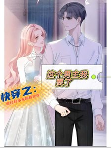 《筷穿之:这个男主我要了》