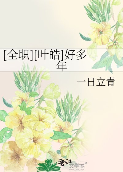 （BL-全职高手同人）[全职][叶皓]好多年
