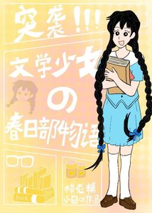 《(综漫同人)突袭!文学少女的醇谗部物语》