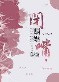 《闭嘴,赐婚》
