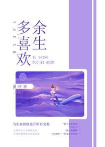 《余生多喜欢》