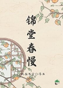 《锦堂春慢/人在古代,躺平开摆》