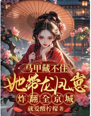 《马甲藏不住她带龙凤崽炸翻全京城》