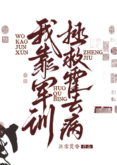 《(历史同人)我靠军训拯救霍去病》