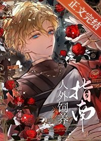 人外饲养指南[快穿]