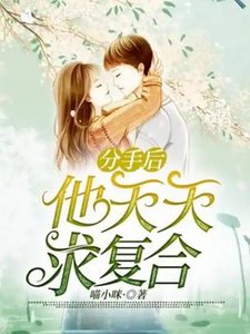 《分手后,霸总天天求复合》