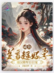 《咸鱼美妾超好孕,糙汉将军日日宠》