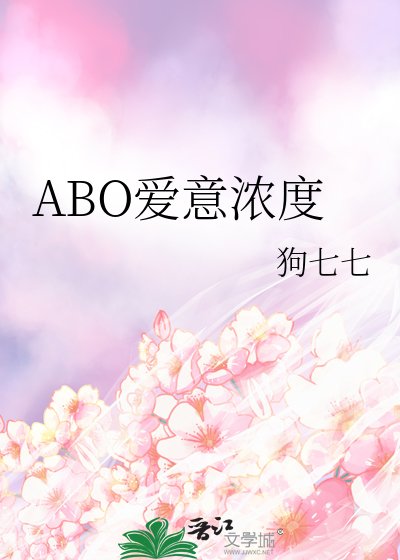ABO爱意浓度
