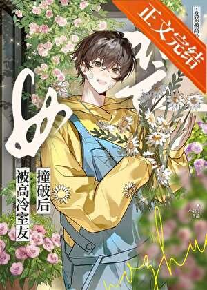 《女装钓到高冷室友后》