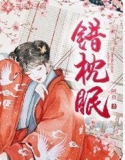 错枕眠