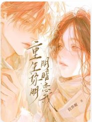 《重回阴郁大佬少年时》