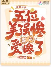 渣雌从良，五位美惨强兽夫爱惨了