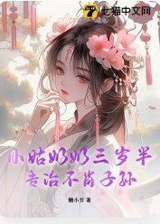 小姑奶奶三岁半，专治不肖子孙