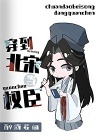 穿到北宋当权臣/[北宋]给苏轼当弟弟的那些年