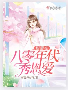 《甜妻在八零年代秀恩爱》