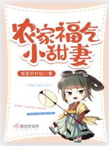 《农家福气小甜妻》
