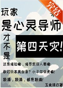 玩家是心灵导师才不是第四天灾!