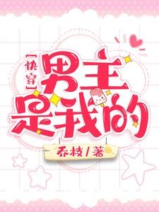 《快穿:男主是我的/快穿:和黑化男主谈恋爱》