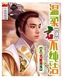 温柔君不纯洁