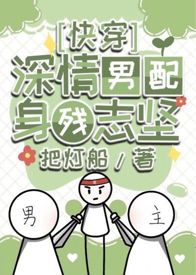 深情男配身残志坚[快穿]