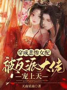 穿成悲惨女配，被反派大佬宠上天