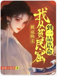 被逼换亲，我从贫民窟到一品诰命