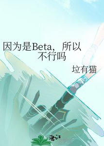 《因为是Beta,所以不行吗》