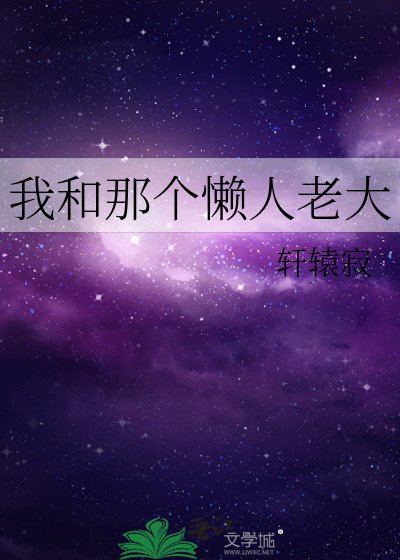 《我和那个懒人老大》