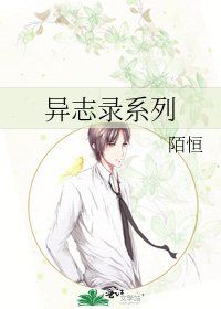 《异志录系列》