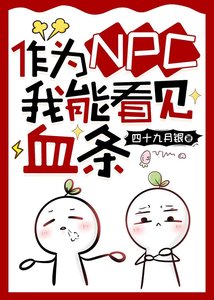 《作为NPC我能看见血条》