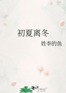 《初夏离冬》