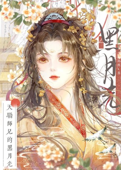 《天骄师兄的黑月光》