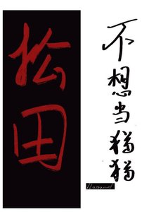 《松田不想当猫猫》