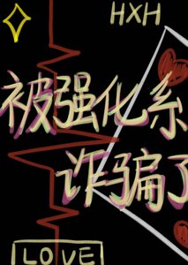 《被强化系诈骗了》