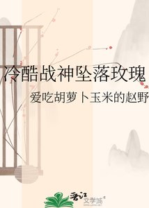 《冷酷战神坠落玫瑰》