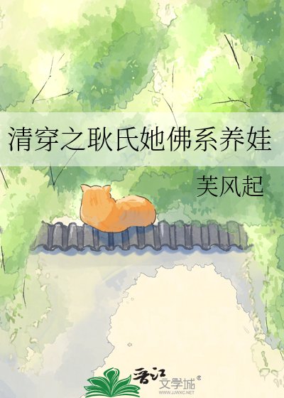 《清穿之耿氏她佛系养娃》
