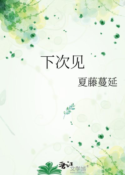 《下次见》