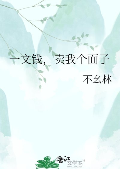 一文钱，卖我个面子